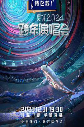 江苏卫視2024跨年演唱会