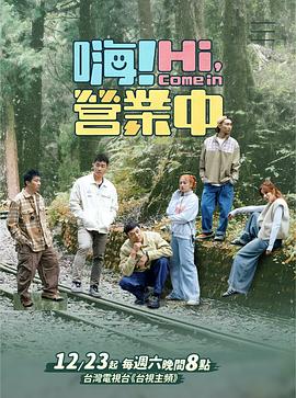 嗨！营業中第三季