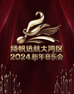 扬帆远航大灣區2024新年音樂会