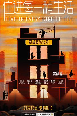 住進每一种生活