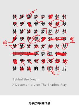 梦的背後