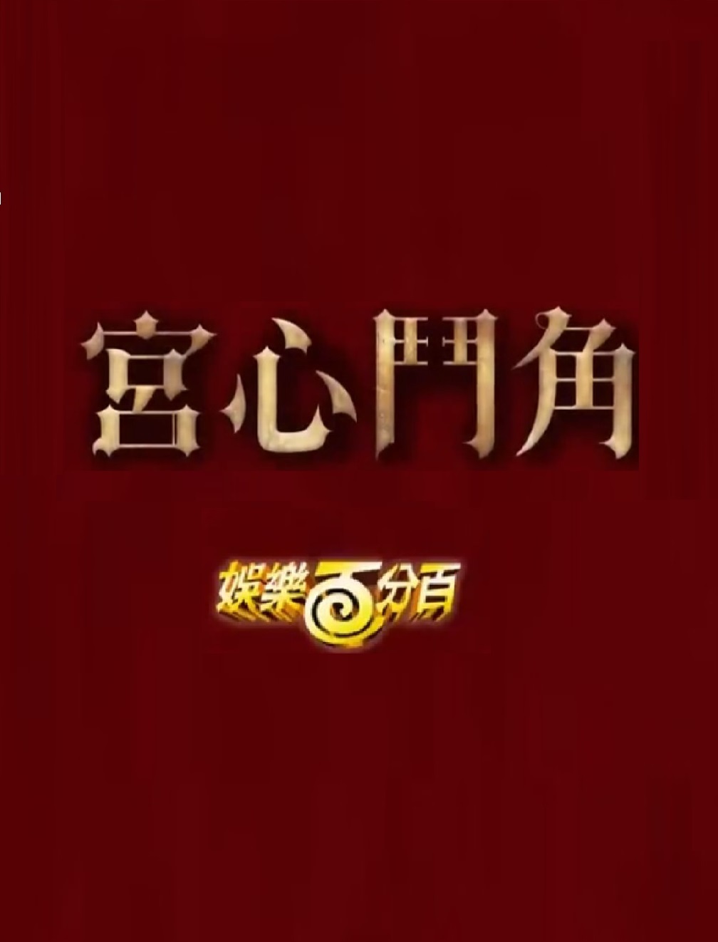 娱樂百分百宫心斗角