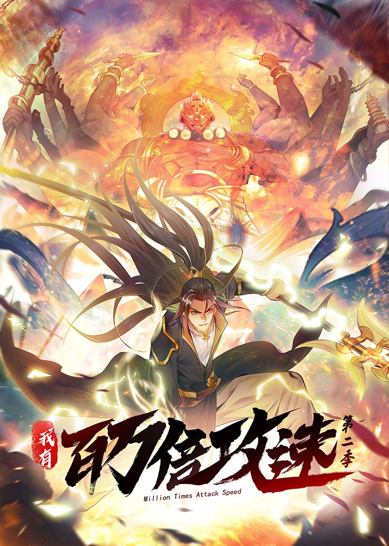 我有百万倍攻速 第2季·動态漫