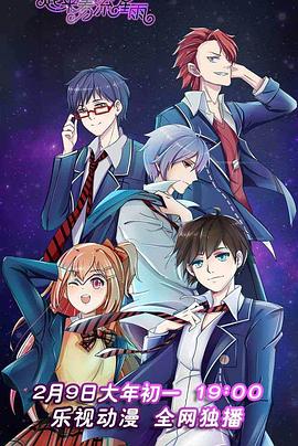 一起来看流星雨動畫版