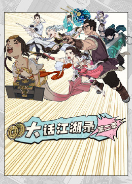 大话江湖錄第二季