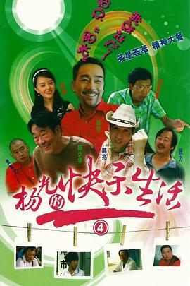 杨光的快樂生活4