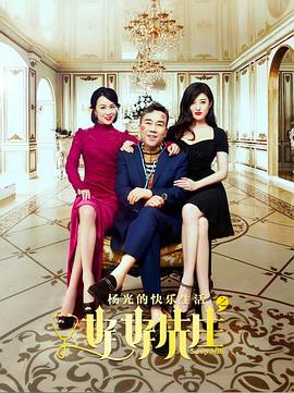 杨光的快樂生活之好好先生