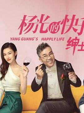 杨光的快樂生活之绅士品格