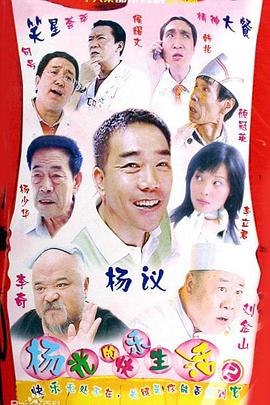 杨光的快樂生活2