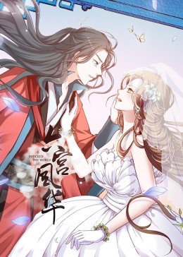 動态漫畫·六宫风华第一季