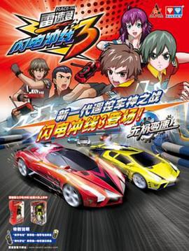 雷速登闪電衝線3