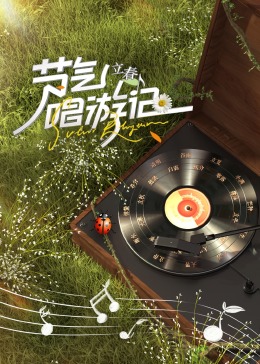 節气唱游記-立春