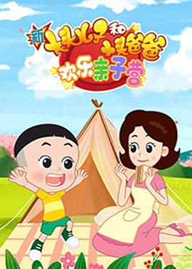 新大头儿子和小头爸爸：欢樂亲子营