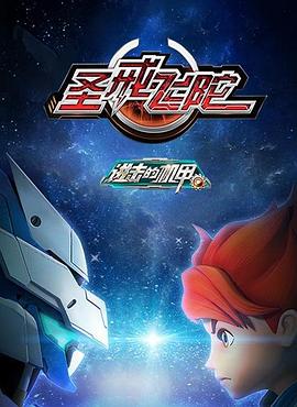 進擊的机甲之圣戒飞陀