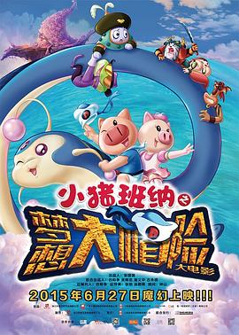 小猪班纳大電影之梦想大“帽”险