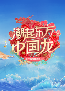 2024山東春節联欢晚会