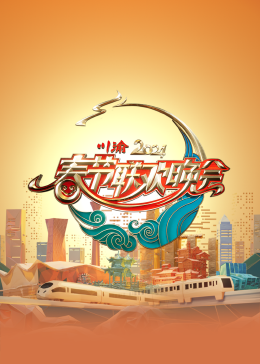 2024川渝春節联欢晚会