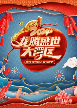 龙腾盛世大灣區2024粵港澳大灣區春節晚会