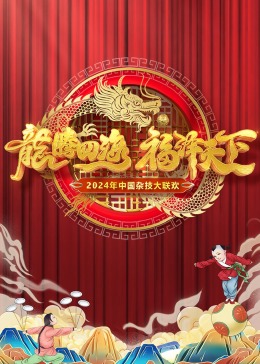 2024中國杂技大联欢