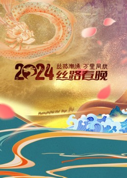 2024陕西卫視丝路春晚