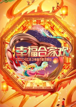 幸福合家欢2024江苏卫視春節联欢晚会