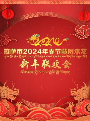 拉萨市2024年春節藏歷木龙新年联欢会