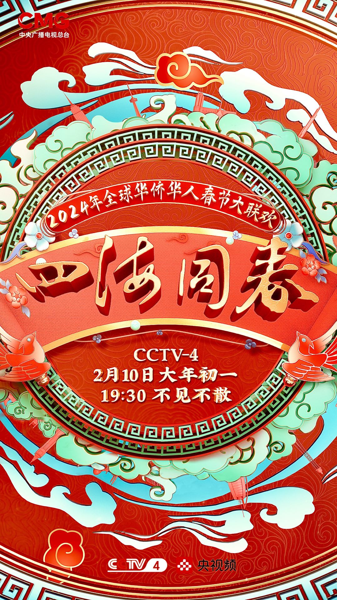 2024年“四海同春”全球华侨华人春節大联欢