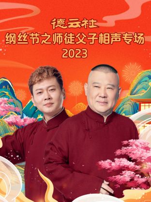 德云社纲丝節之师徒父子相聲專场