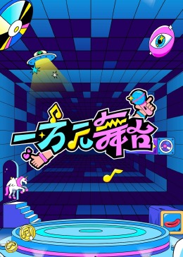 一万元舞臺·試播季