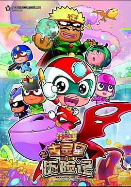 開心宝贝之古灵星歷险記