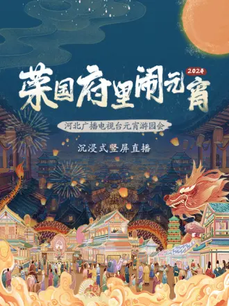 2024河北广播電視臺元宵游园会