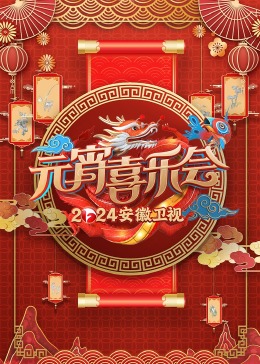 2024安徽卫視元宵喜樂会