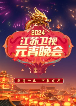 2024江苏卫視元宵晚会