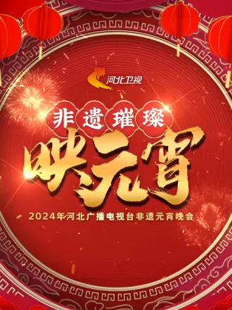 2024河北广播電視臺非遗元宵晚会