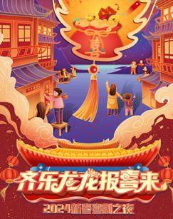 齐樂龙龙報喜来2024新春喜劇之夜