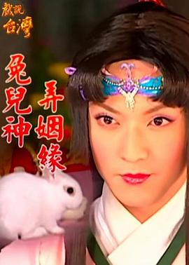 戏說臺灣之兔儿神弄姻缘