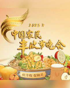 中國农民丰收節晚会