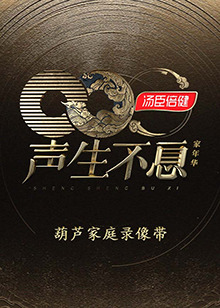 聲生不息·家年华葫芦家庭錄像带