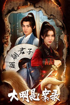 大明悬案錄之泥犁篇