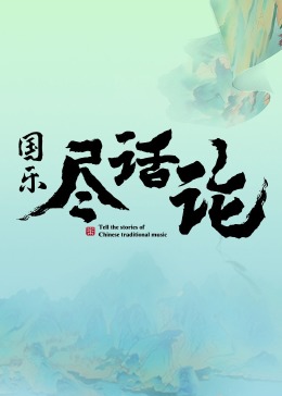 國樂尽话论