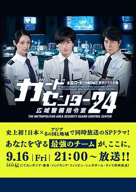 警卫中心24時：广域警備指令室