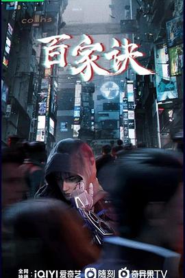 百家诀之江湖诡事錄