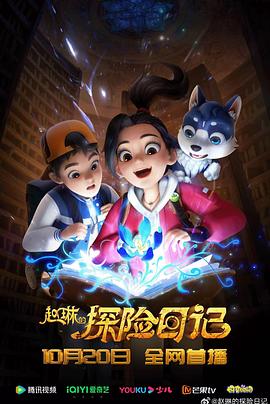 赵琳的探险日記