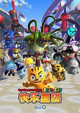 快樂星猫第四季