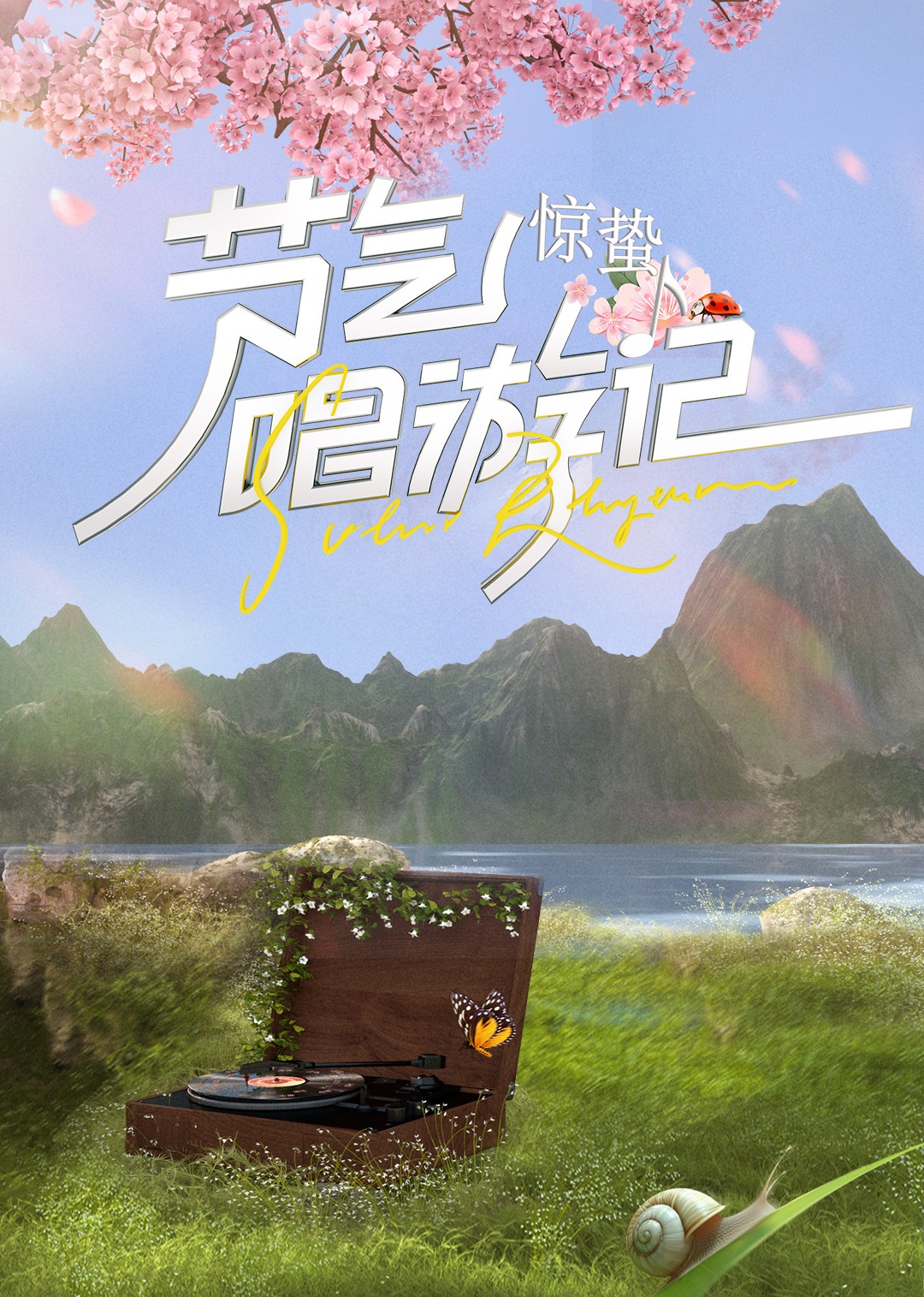 節气唱游記-惊蛰2024