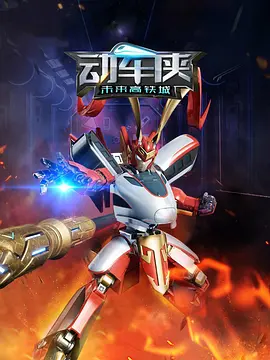 動车侠未来高铁城