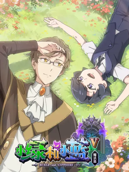 小绿和小藍第五季