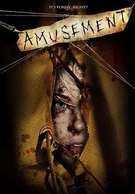 残虐你，娱樂我