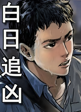 白日追凶動态漫畫