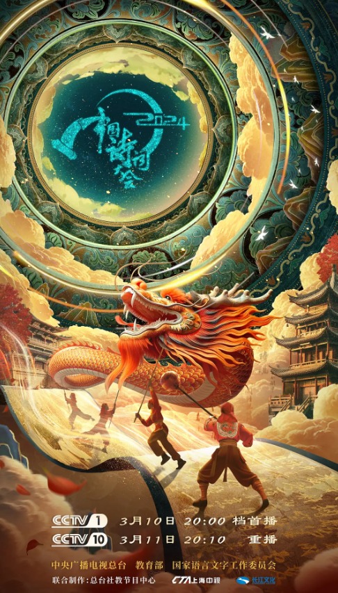 2024中國诗词大会